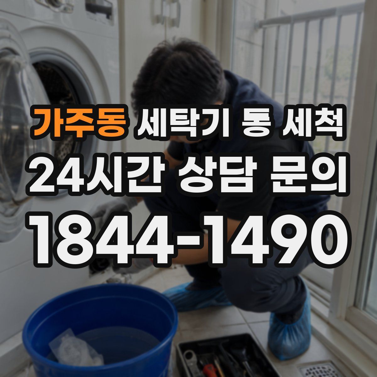 가주동 세탁기 통 세척