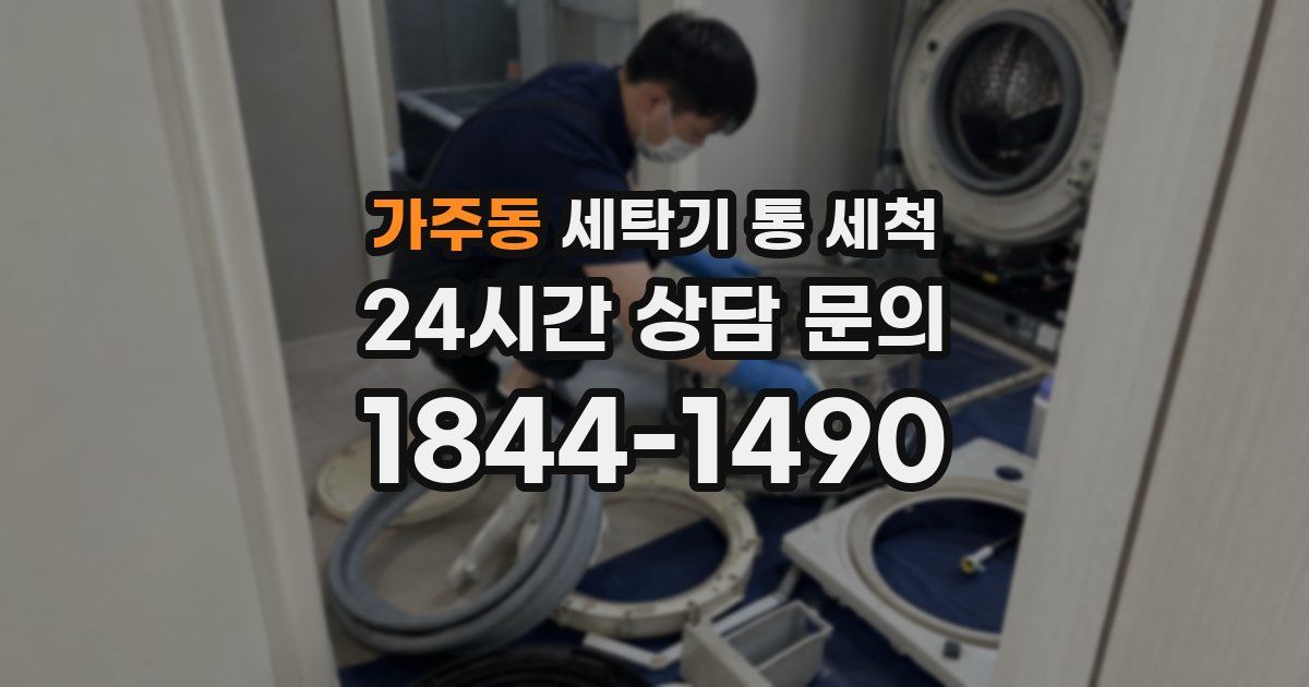 가주동 세탁기 통 세척