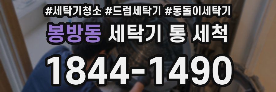 봉방동 세탁기 통 세척