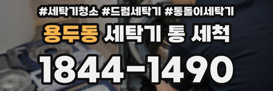 용두동 세탁기 통 세척