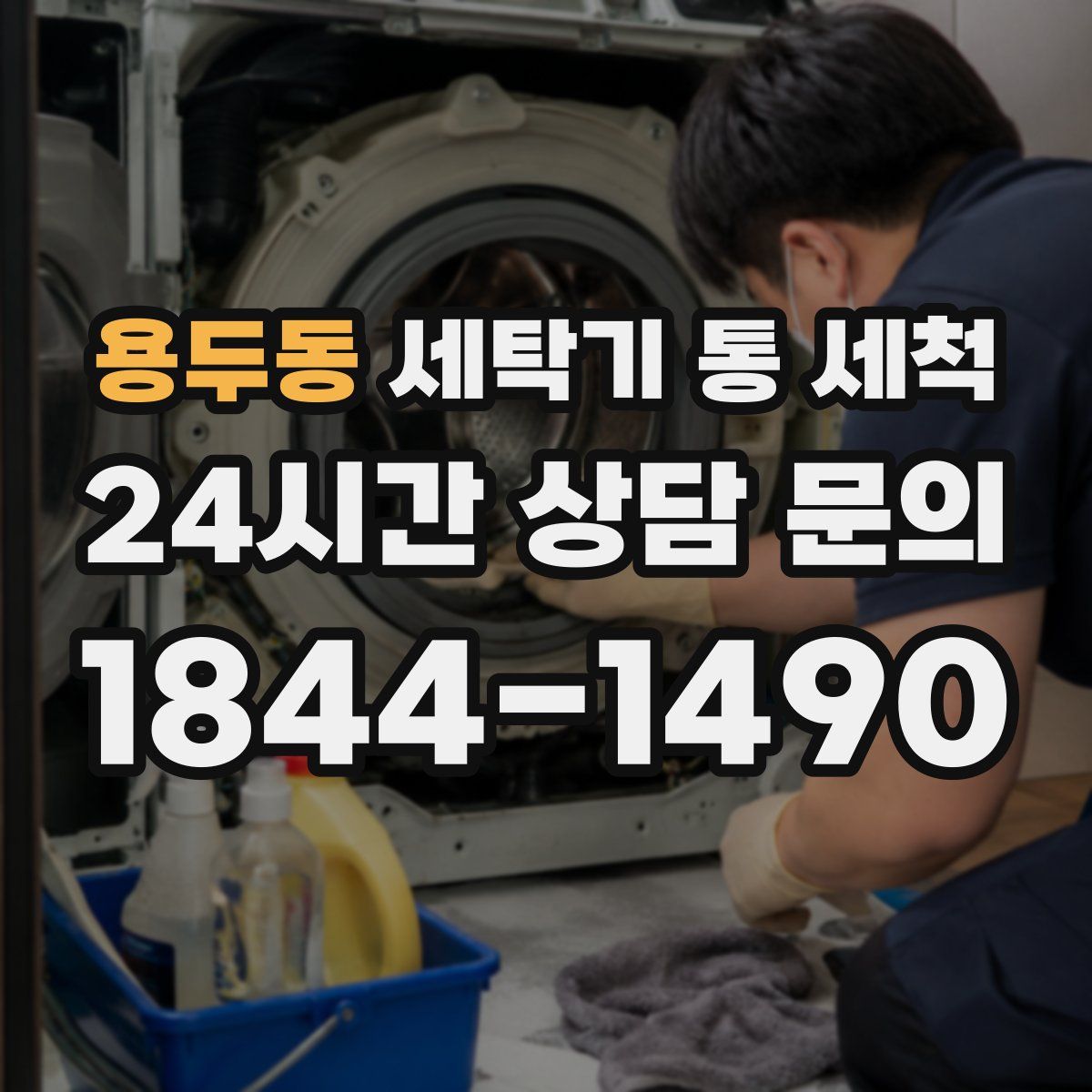 용두동 세탁기 통 세척