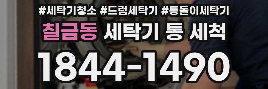칠금동 세탁기 통 세척