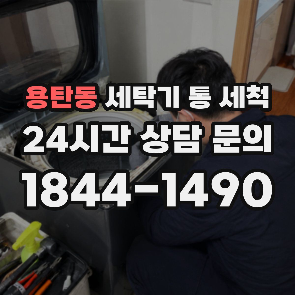 용탄동 세탁기 통 세척