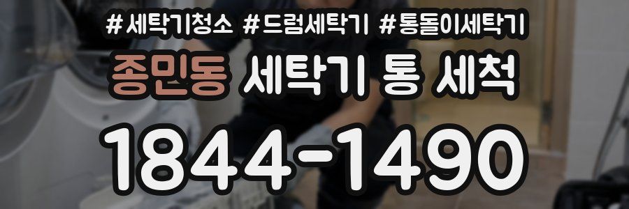 종민동 세탁기 통 세척