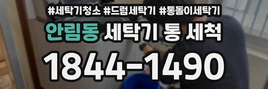 안림동 세탁기 통 세척