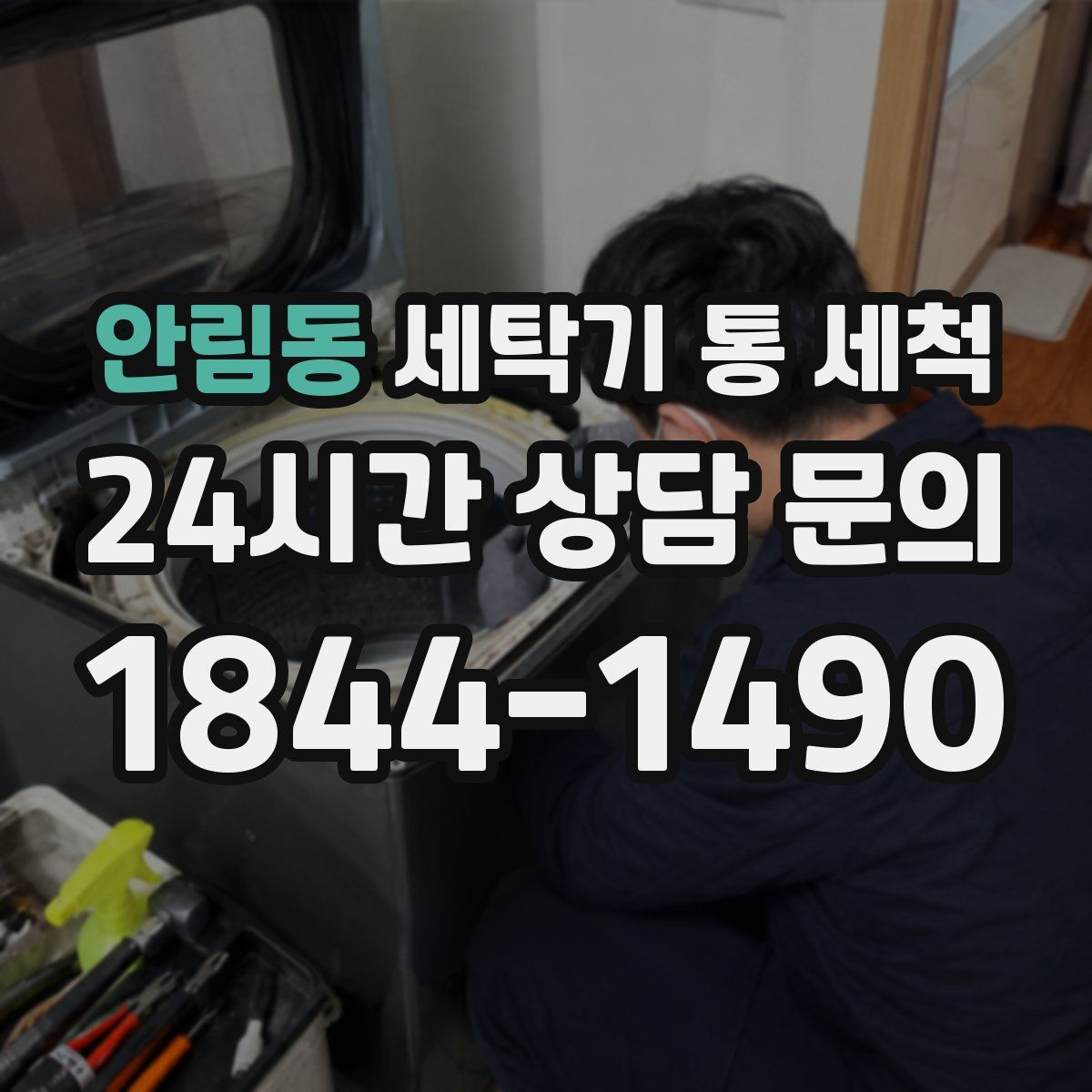 안림동 세탁기 통 세척