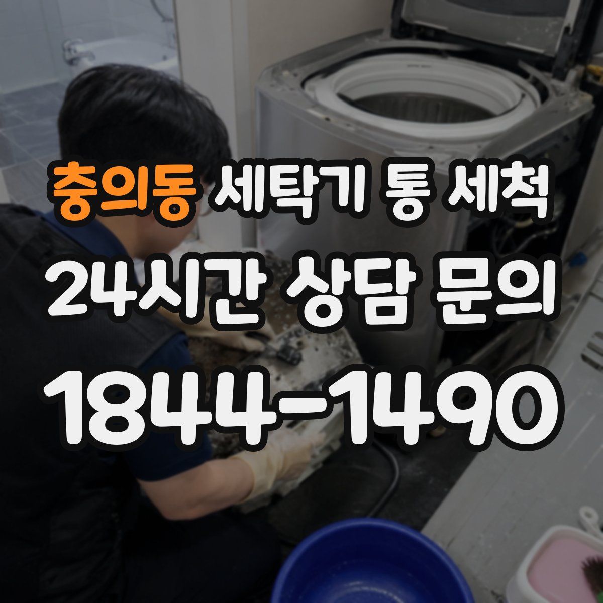 충의동 세탁기 통 세척