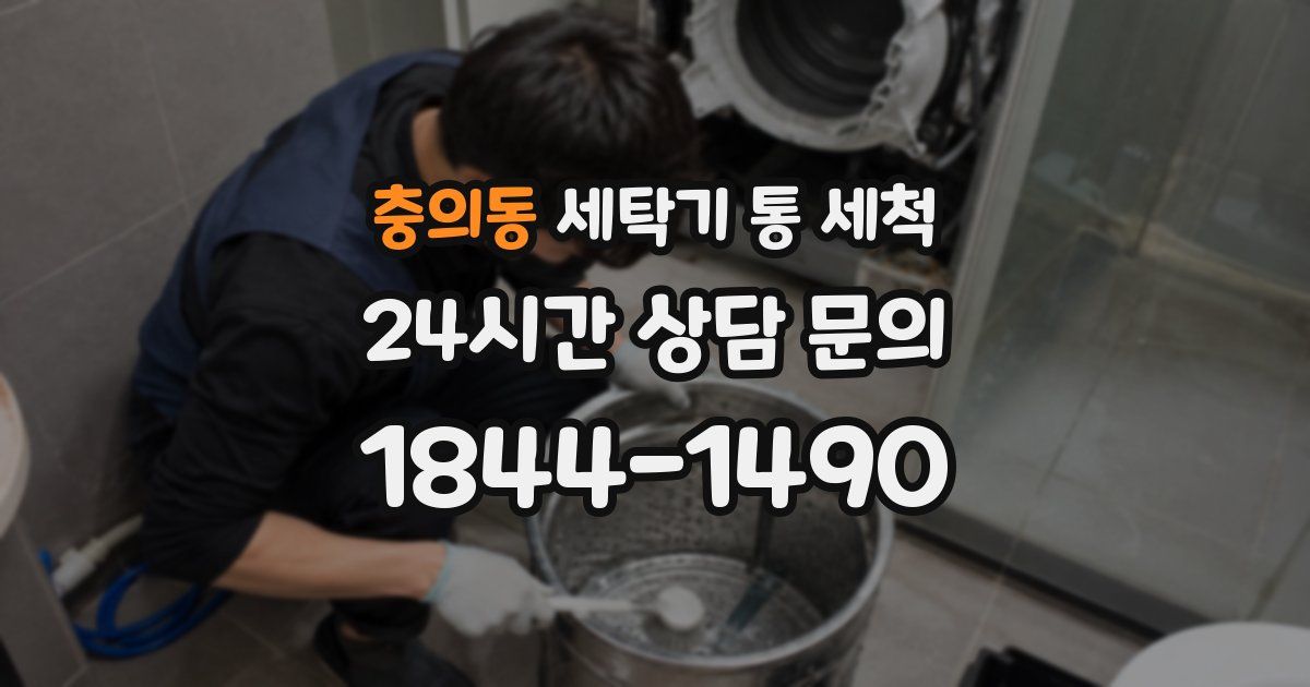 충의동 세탁기 통 세척
