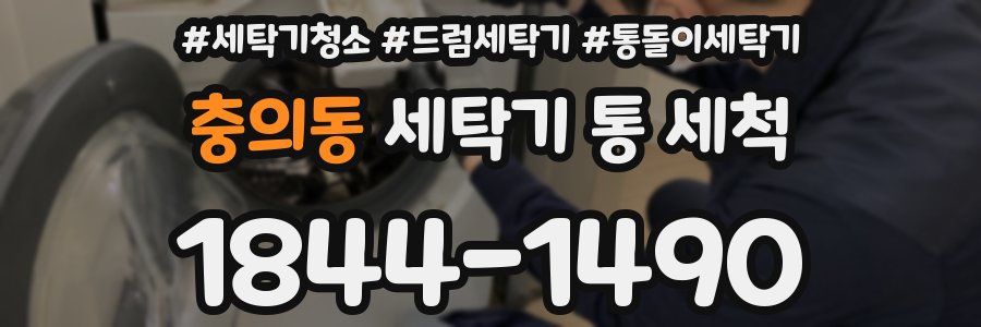 충의동 세탁기 통 세척