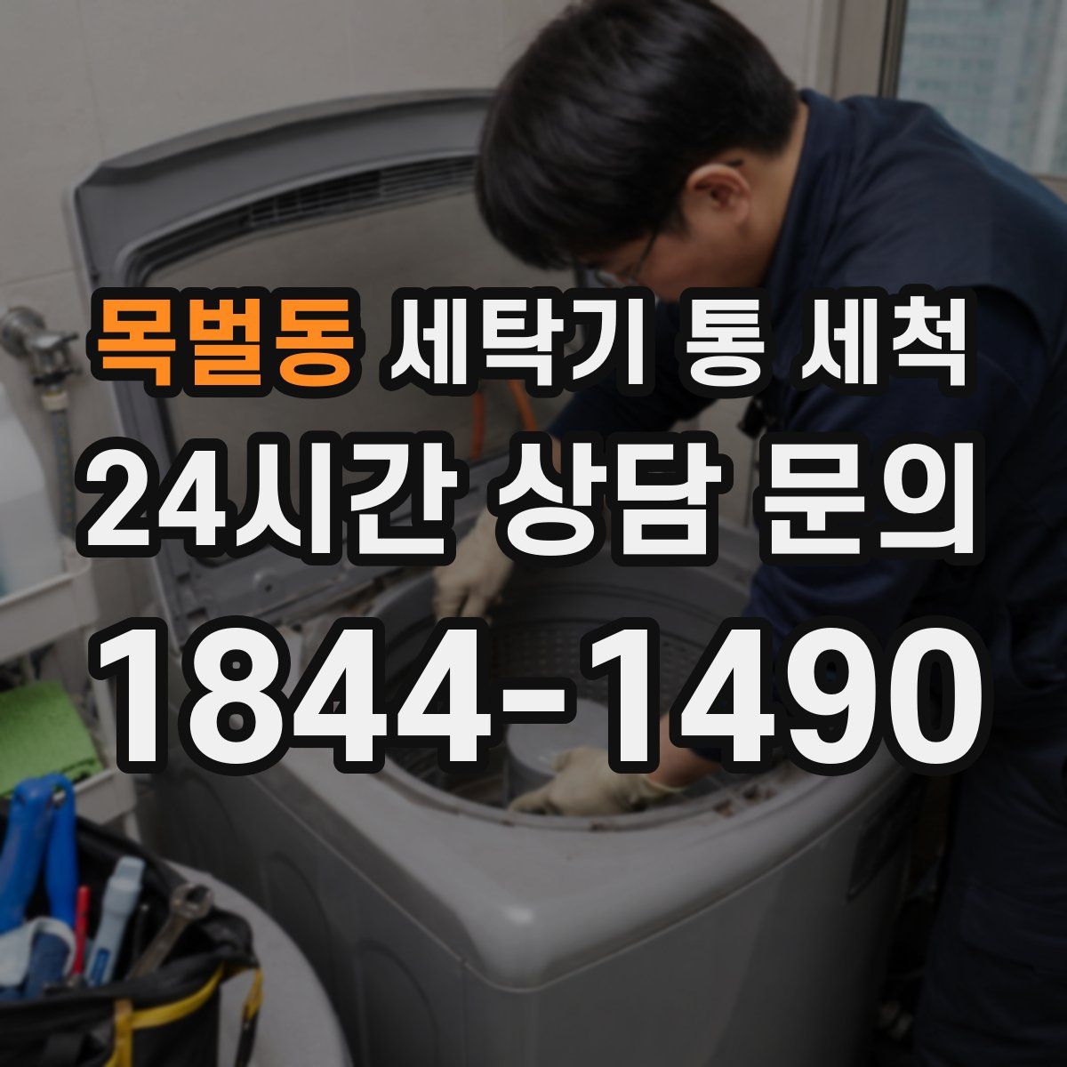 목벌동 세탁기 통 세척