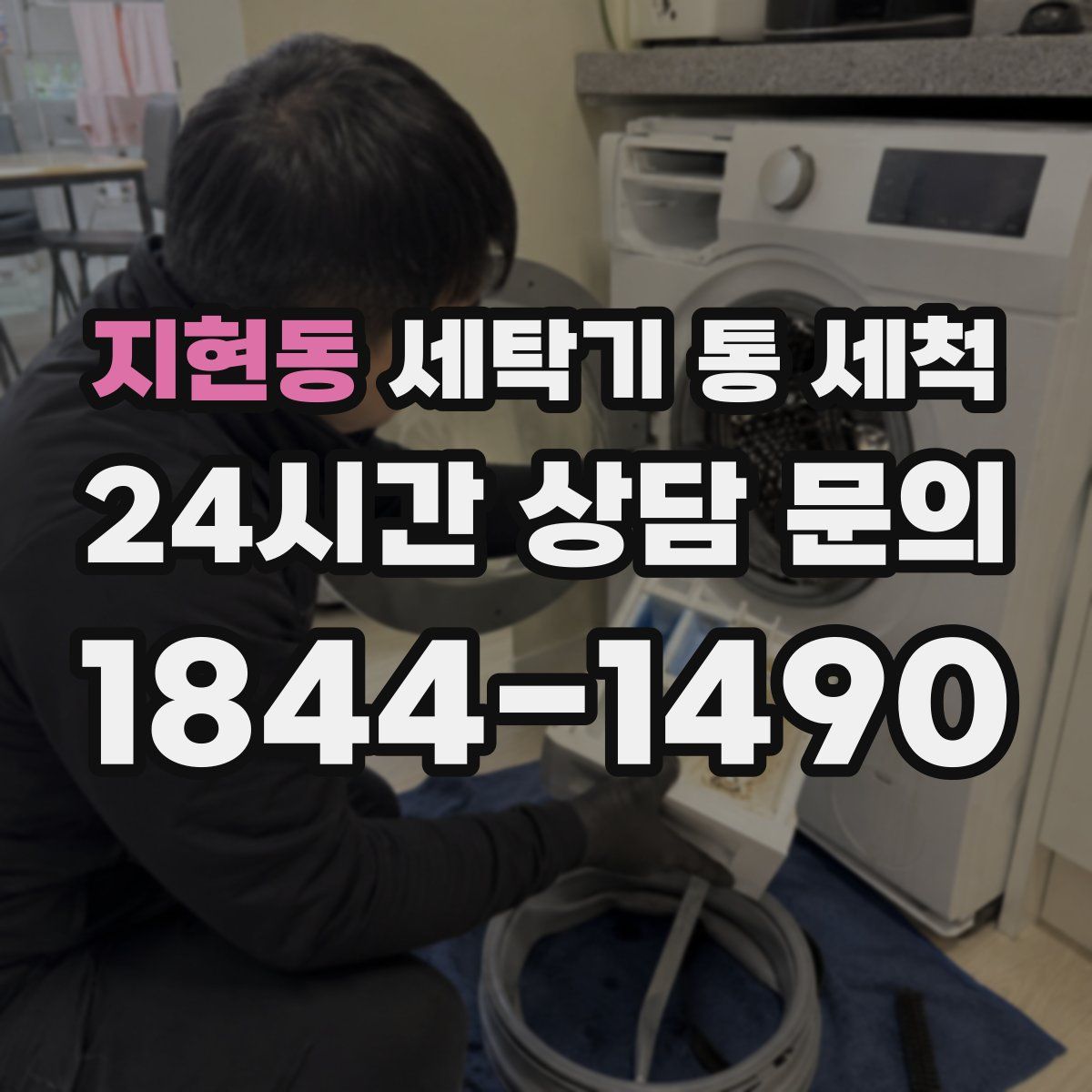 지현동 세탁기 통 세척