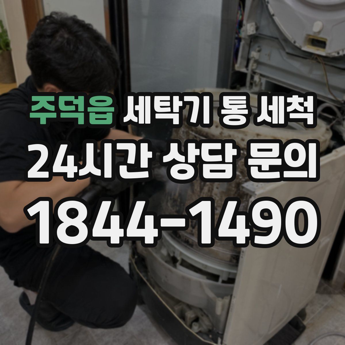 주덕읍 세탁기 통 세척