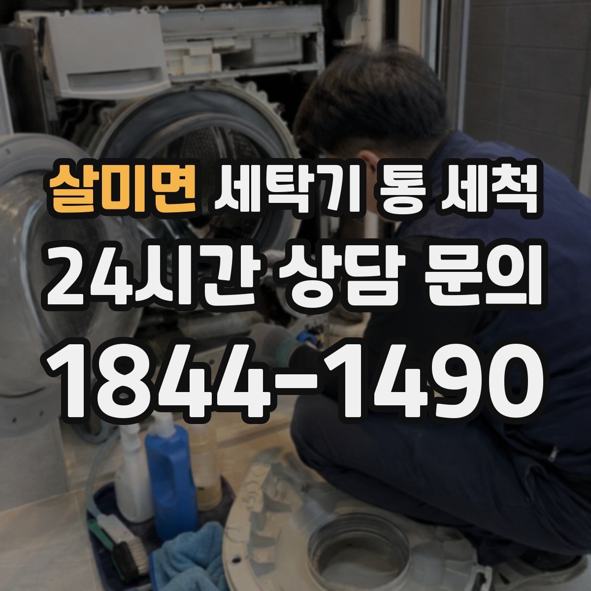 살미면 세탁기 통 세척