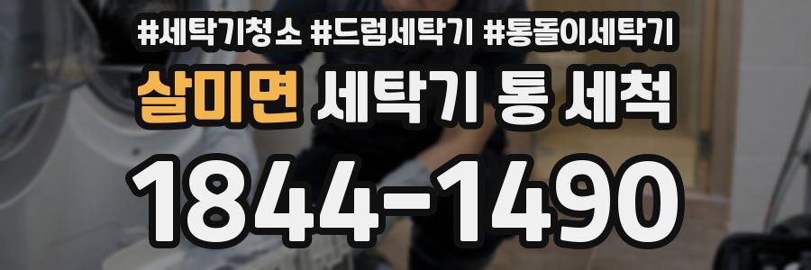 살미면 세탁기 통 세척