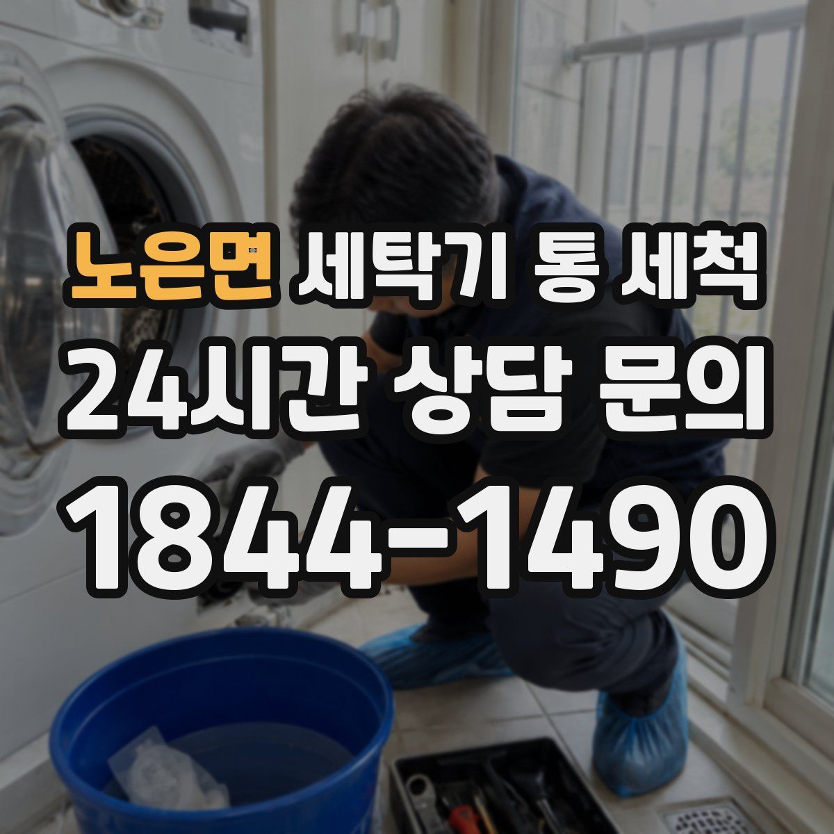 노은면 세탁기 통 세척