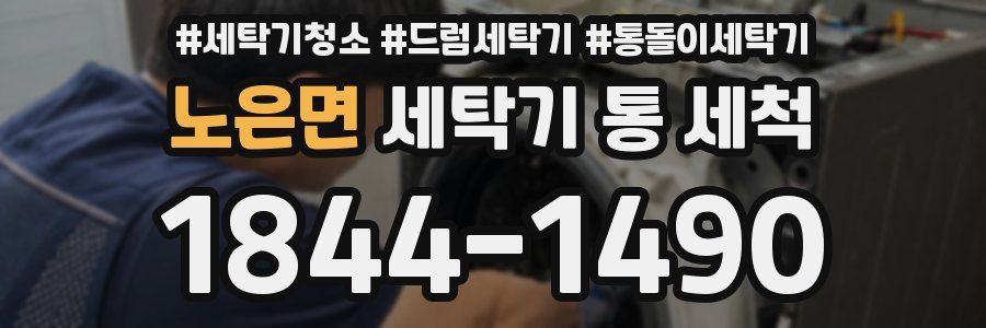 노은면 세탁기 통 세척