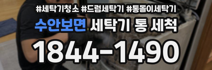 수안보면 세탁기 통 세척