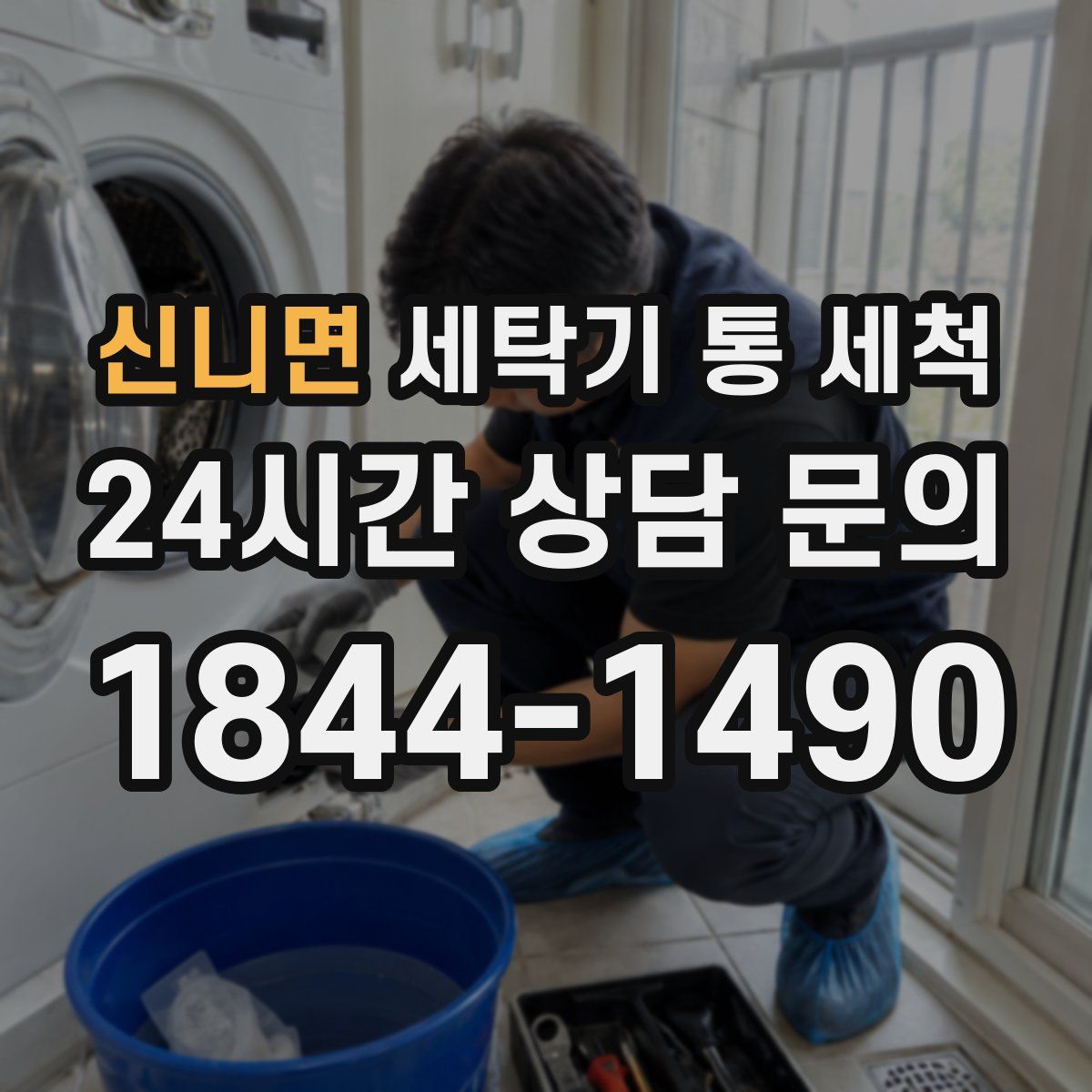 신니면 세탁기 통 세척