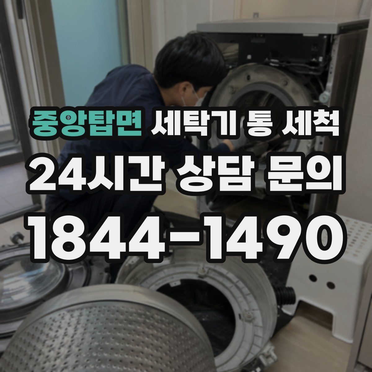 중앙탑면 세탁기 통 세척