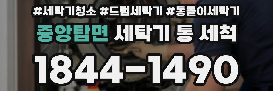 중앙탑면 세탁기 통 세척