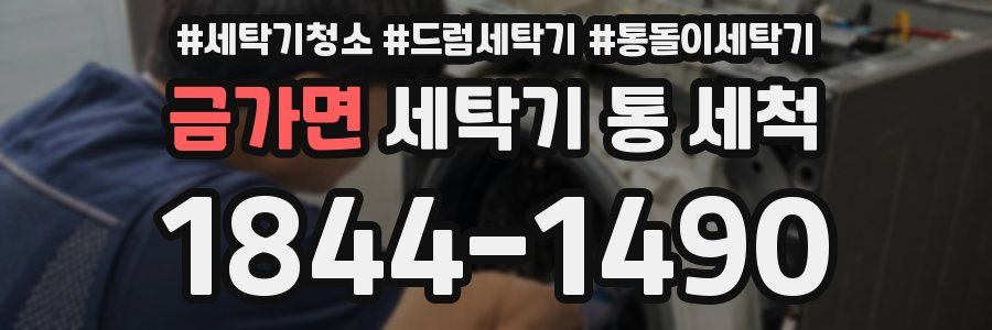 금가면 세탁기 통 세척
