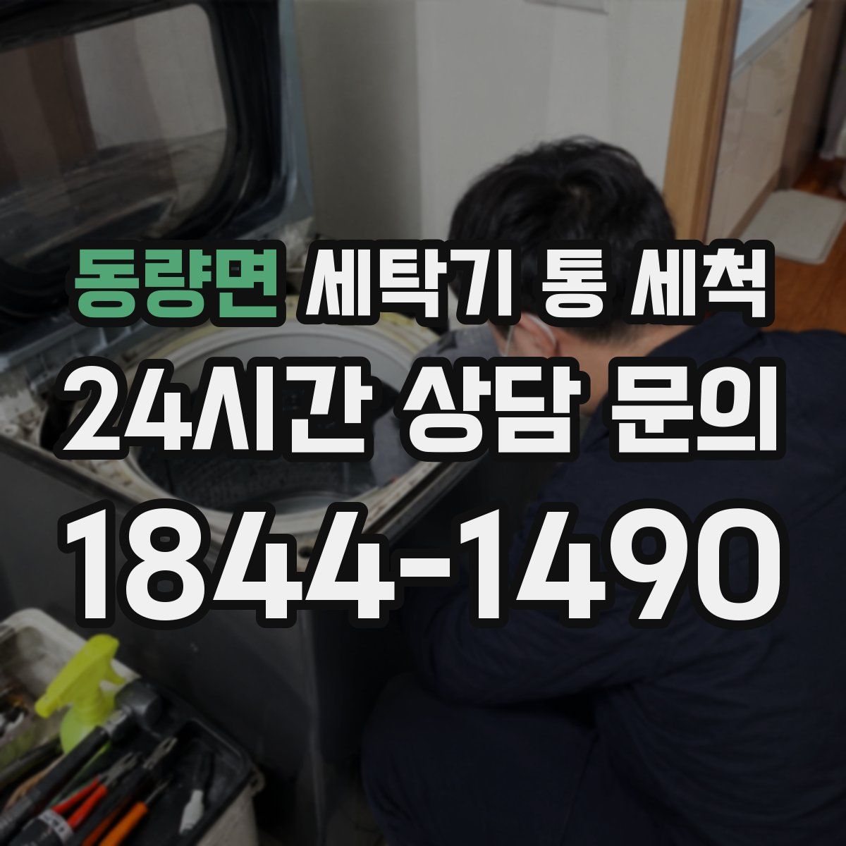 동량면 세탁기 통 세척