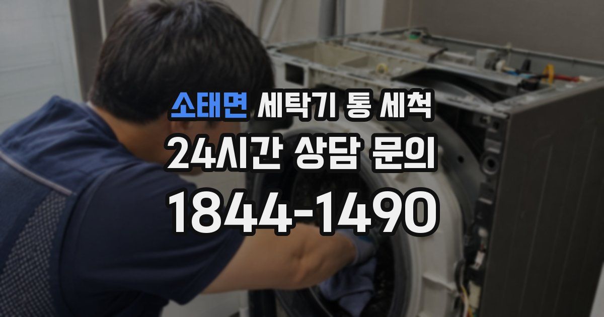 소태면 세탁기 통 세척