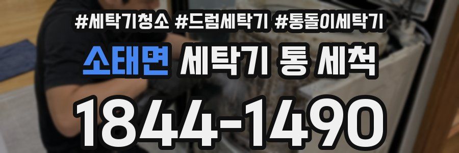 소태면 세탁기 통 세척
