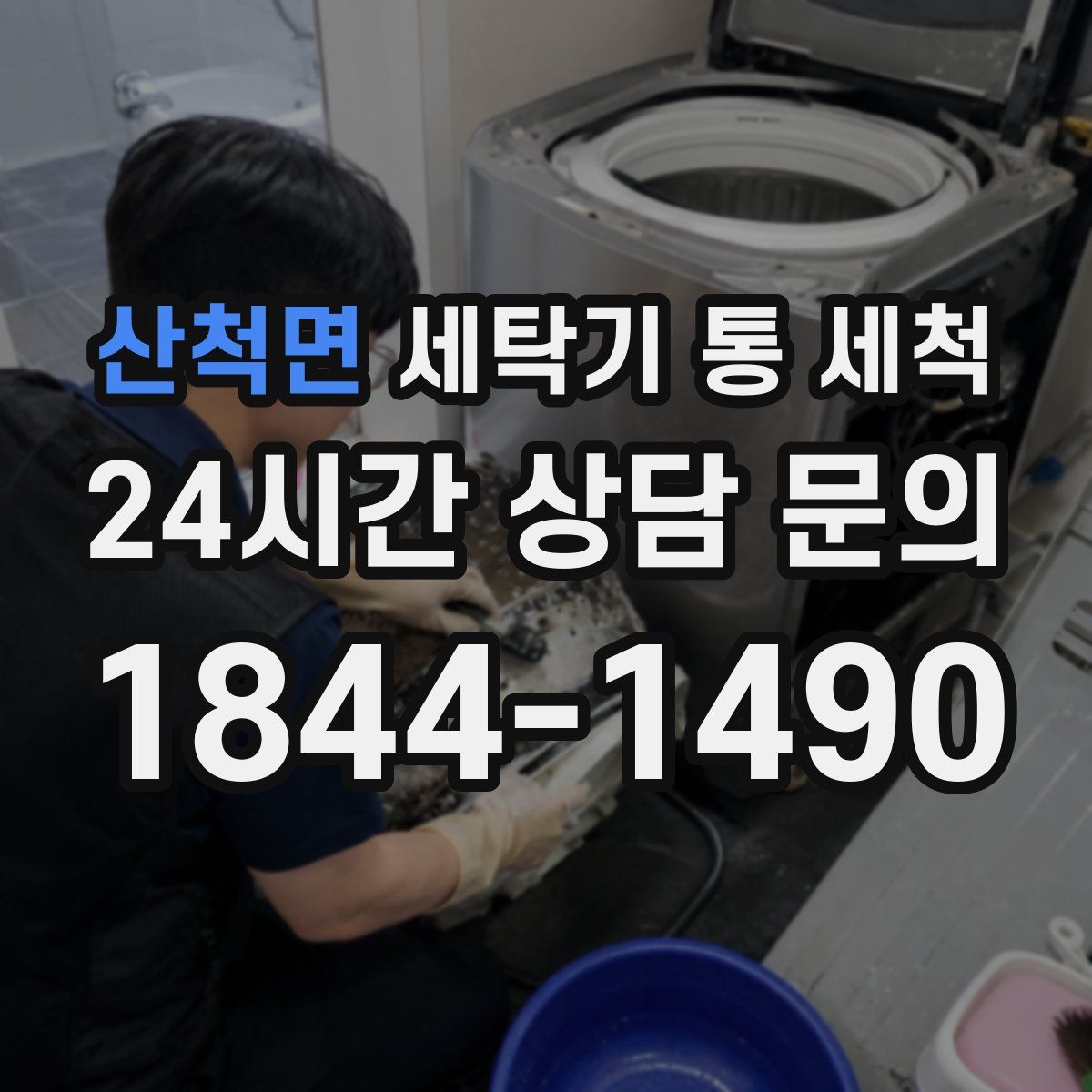 산척면 세탁기 통 세척