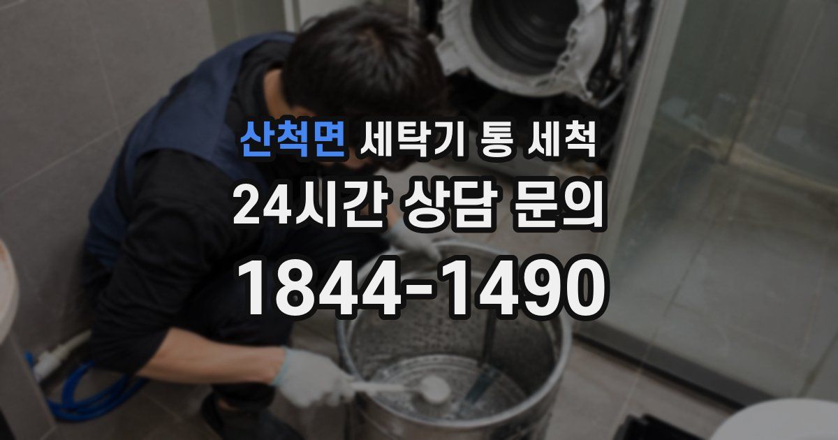 산척면 세탁기 통 세척