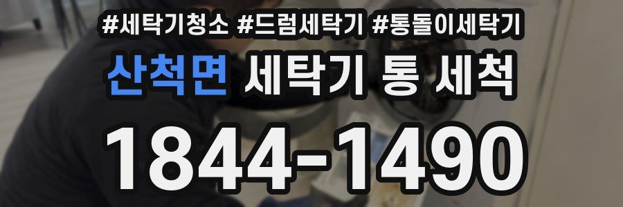 산척면 세탁기 통 세척