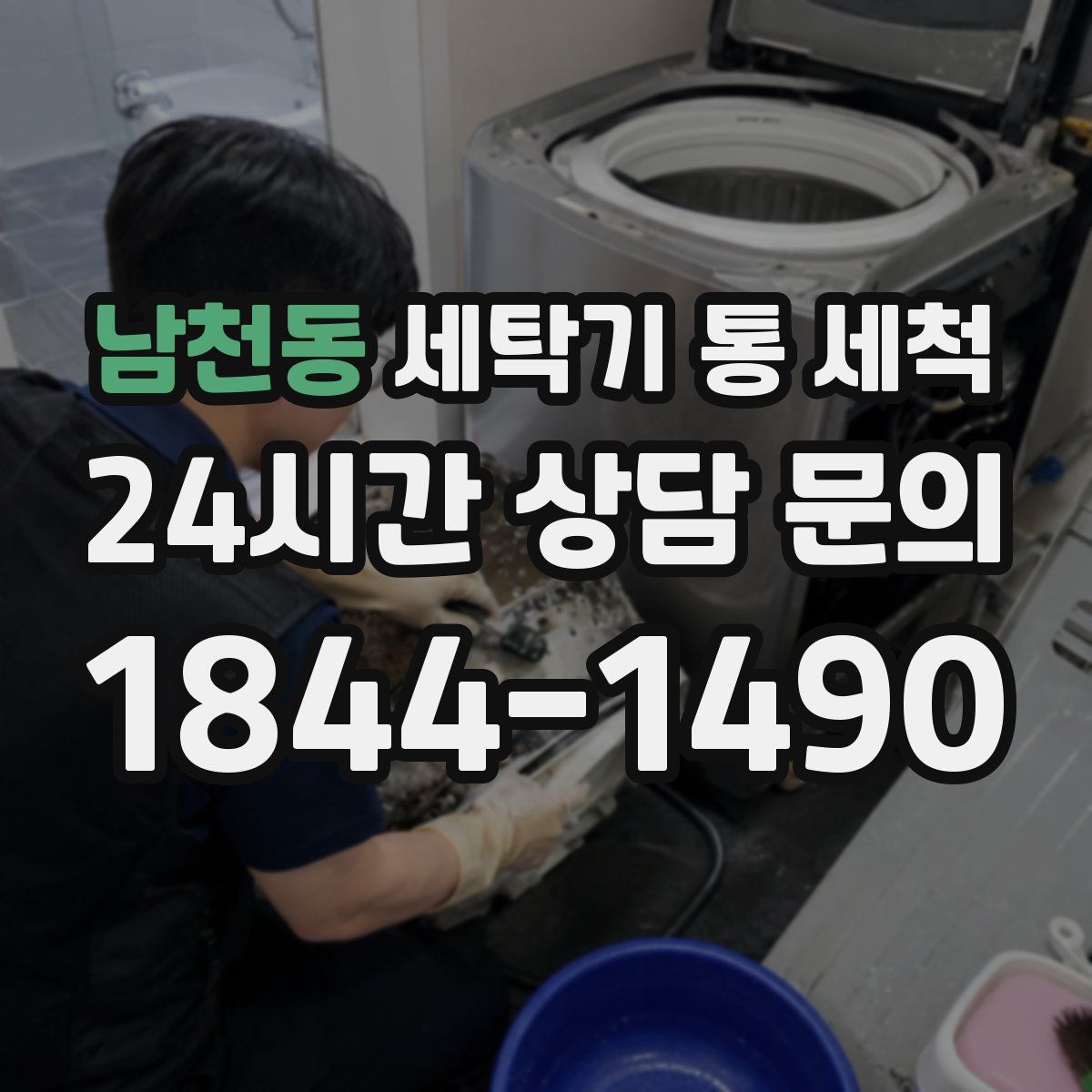 남천동 세탁기 통 세척