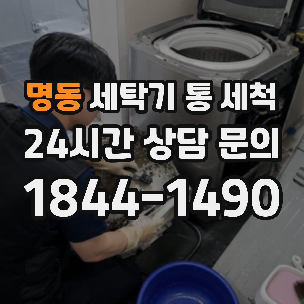 명동 세탁기 통 세척
