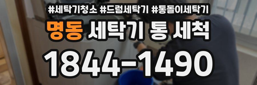 명동 세탁기 통 세척