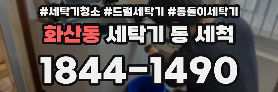 화산동 세탁기 통 세척