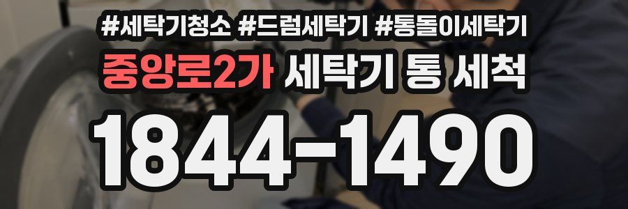 중앙로2가 세탁기 통 세척