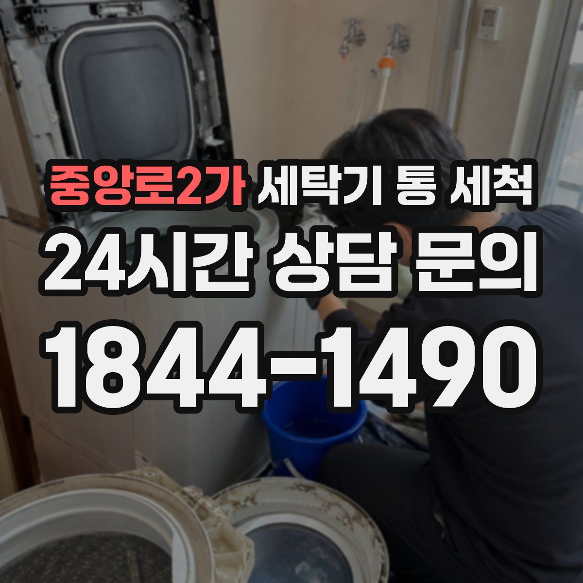 중앙로2가 세탁기 통 세척
