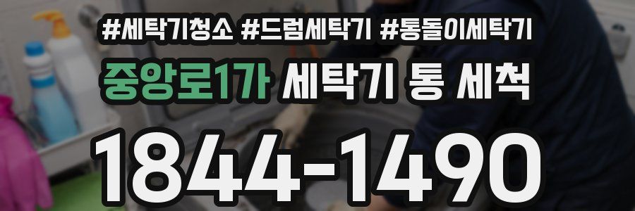 중앙로1가 세탁기 통 세척