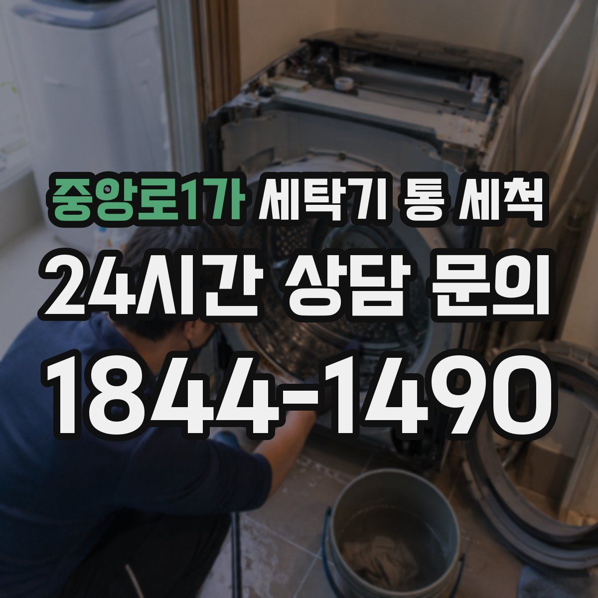 중앙로1가 세탁기 통 세척