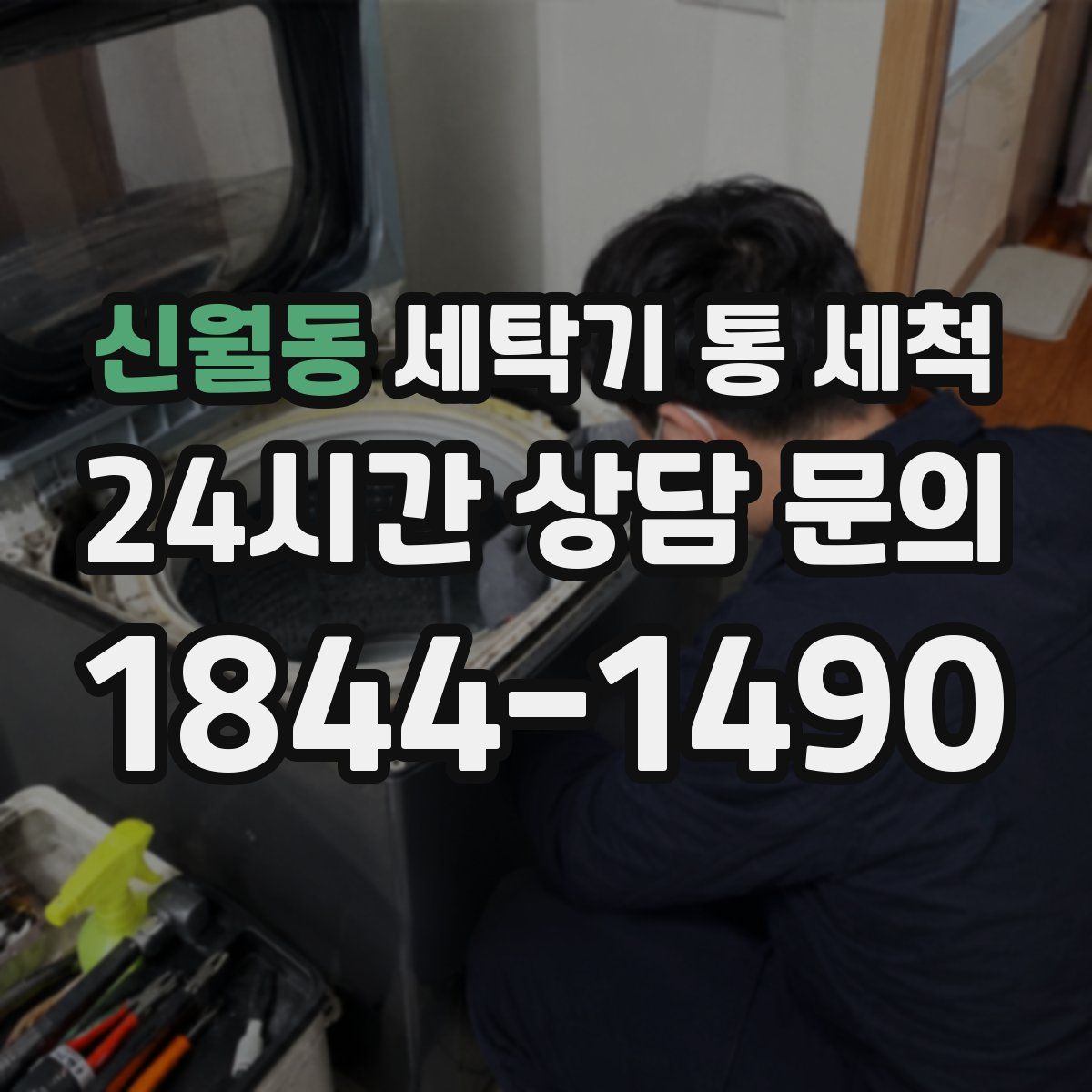 신월동 세탁기 통 세척