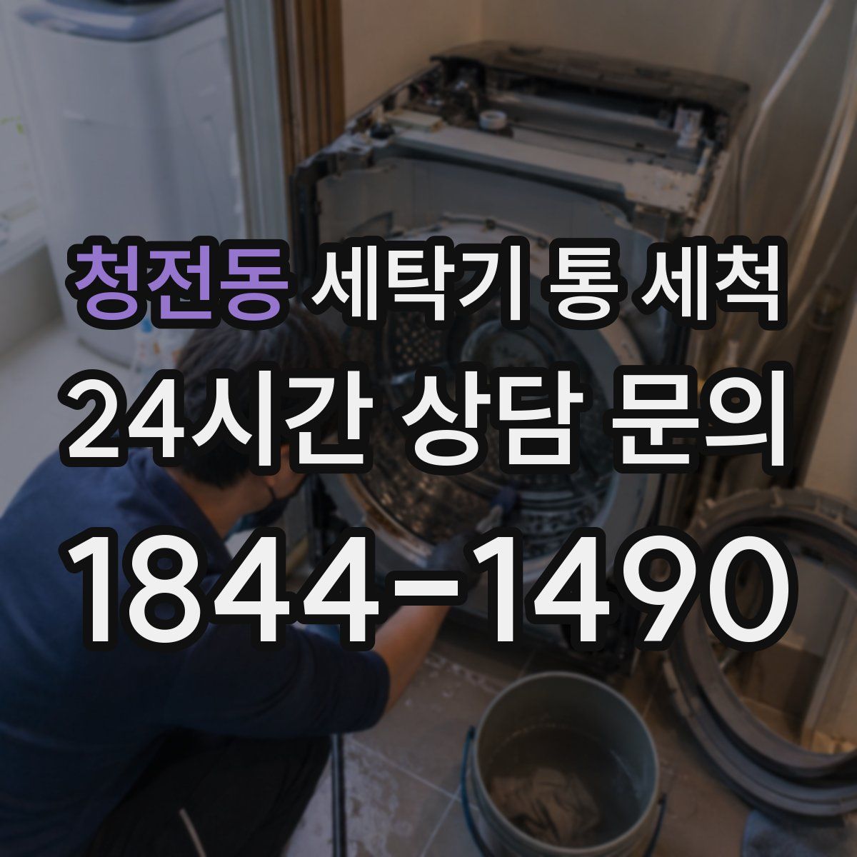 청전동 세탁기 통 세척
