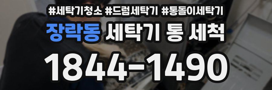 장락동 세탁기 통 세척