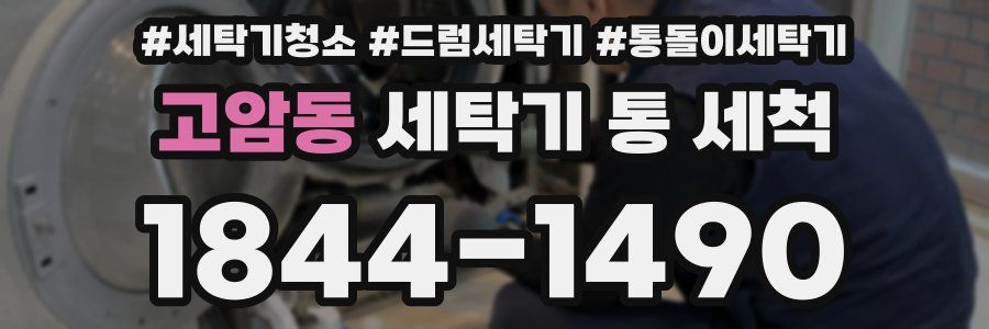 고암동 세탁기 통 세척