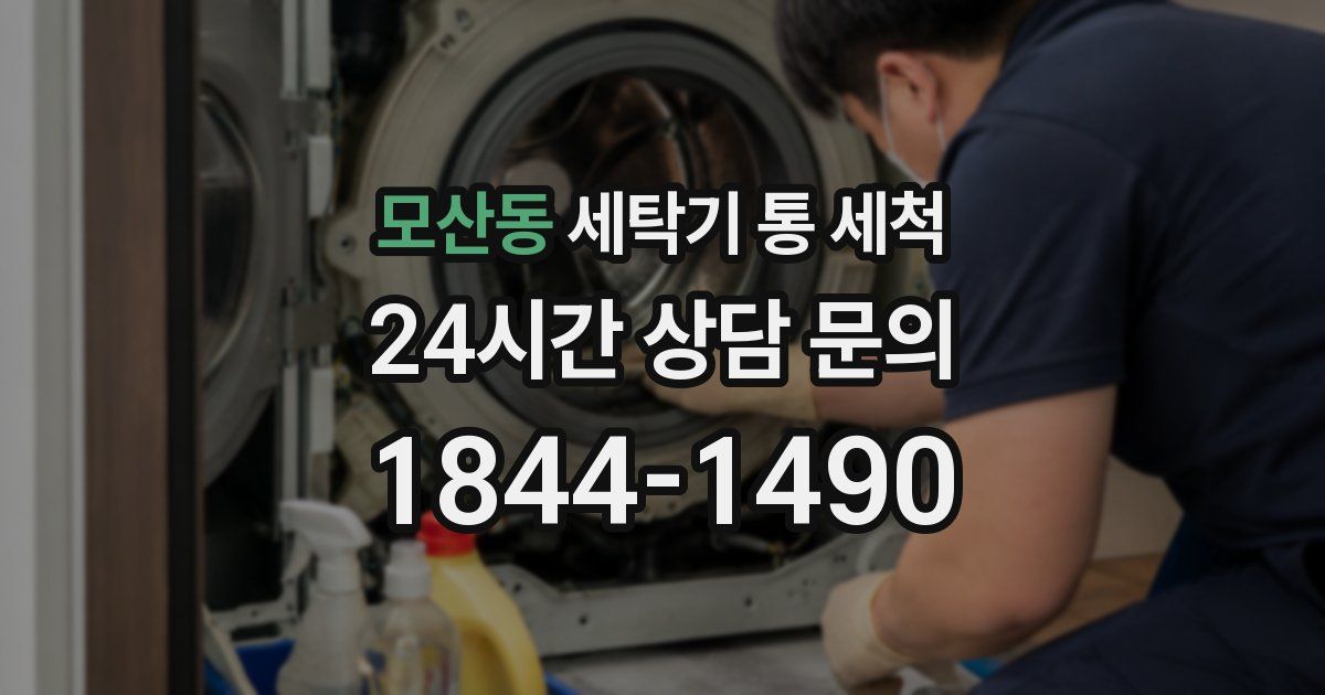 모산동 세탁기 통 세척