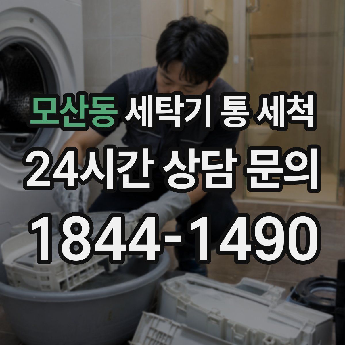 모산동 세탁기 통 세척