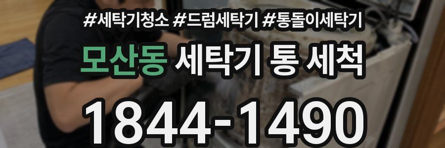 모산동 세탁기 통 세척