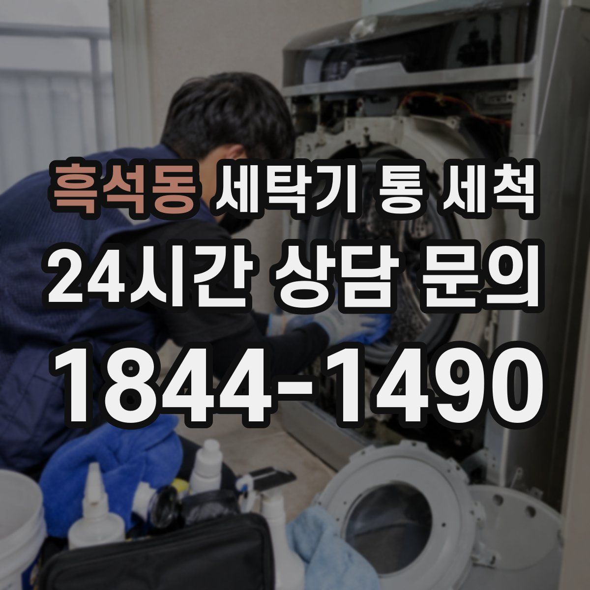 흑석동 세탁기 통 세척
