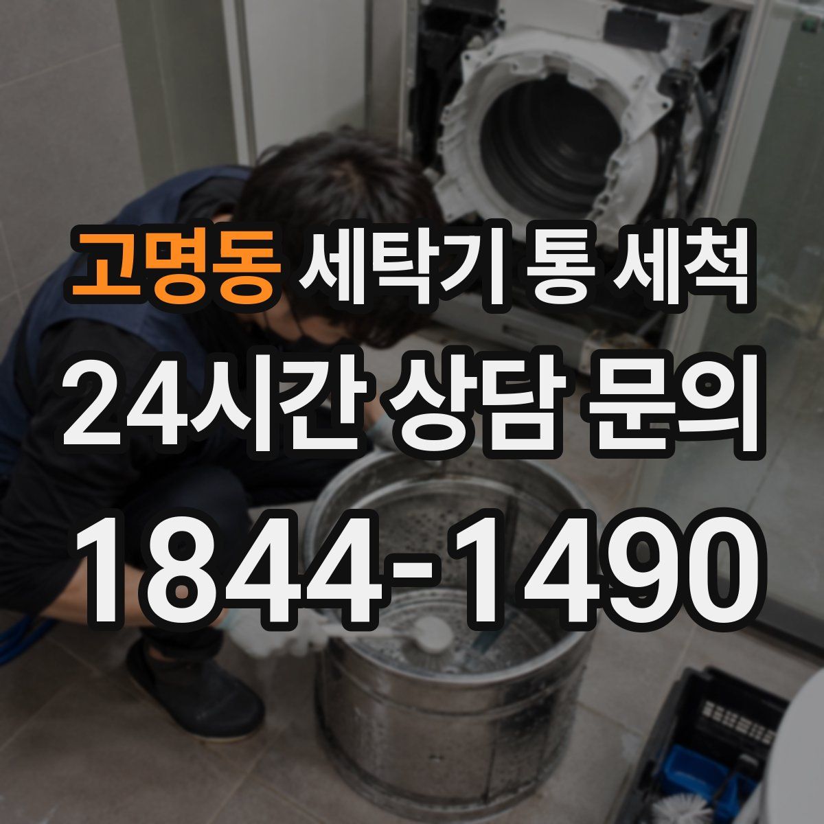 고명동 세탁기 통 세척