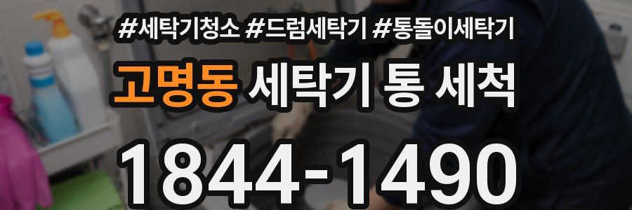 고명동 세탁기 통 세척