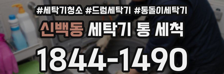 신백동 세탁기 통 세척